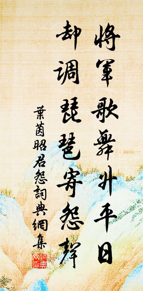 叶茵将军歌舞升平日，却调琵琶寄怨声书法作品欣赏