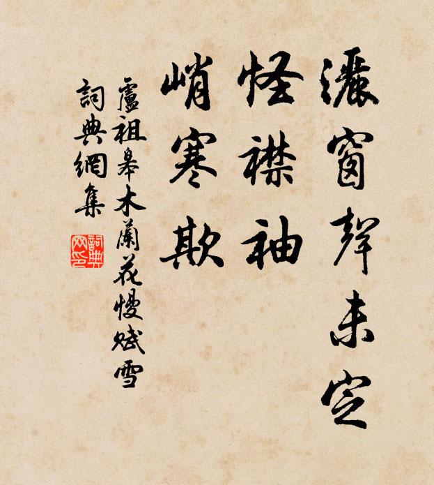 卢祖皋洒窗声未定，怪襟袖、峭寒欺书法作品欣赏