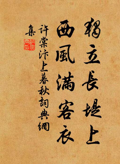 许棠独立长堤上，西风满客衣书法作品欣赏