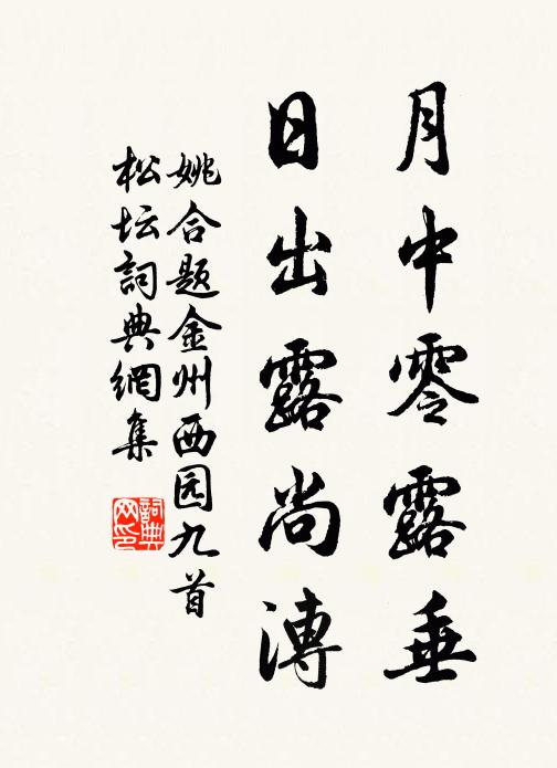 姚合月中零露垂，日出露尚漙书法作品欣赏
