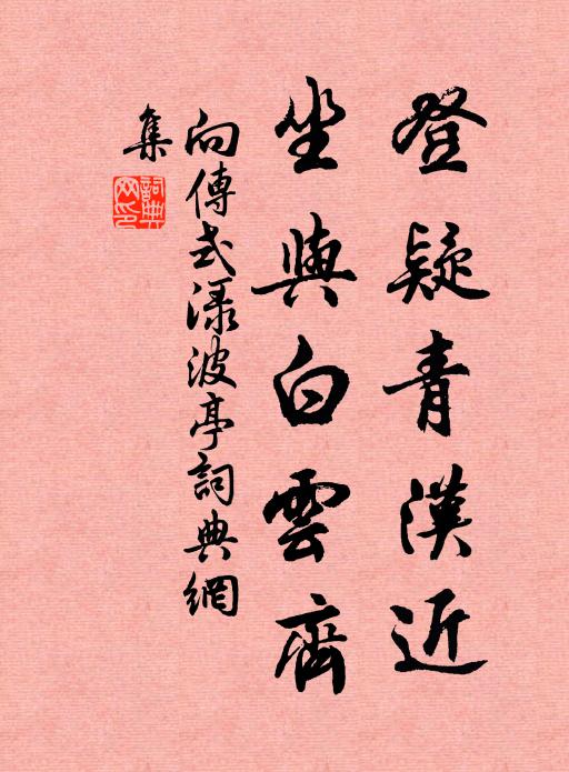 向传式登疑青汉近，坐与白云齐书法作品欣赏