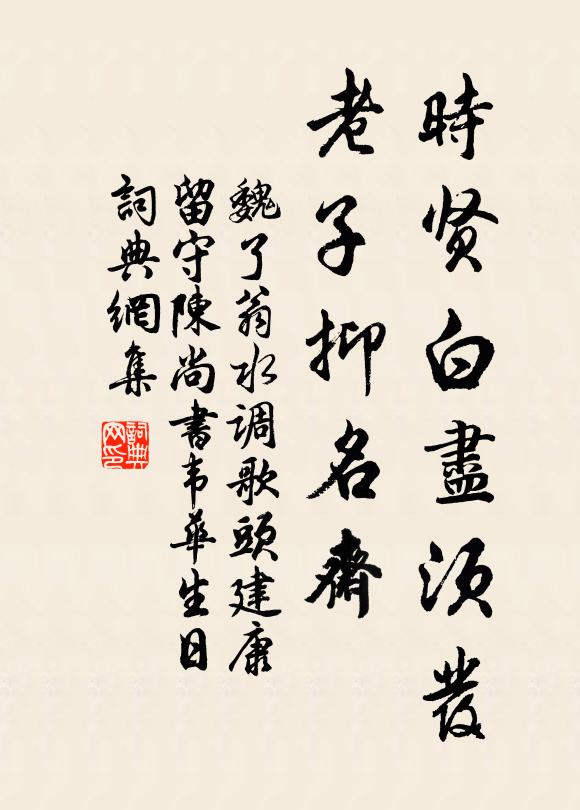 魏了翁时贤白尽须发，老子抑名斋书法作品欣赏