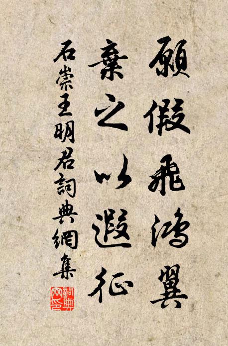 石崇愿假飞鸿翼，弃之以遐征书法作品欣赏
