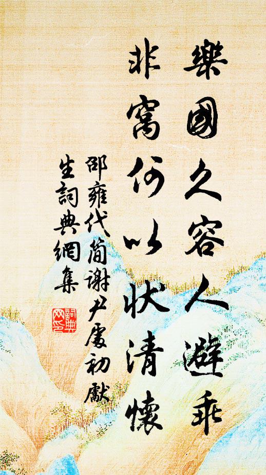 邵雍乐国久容人避乖，非窝何以状清怀书法作品欣赏