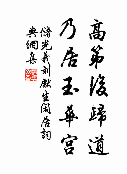 储光羲高第后归道，乃居玉华宫书法作品欣赏