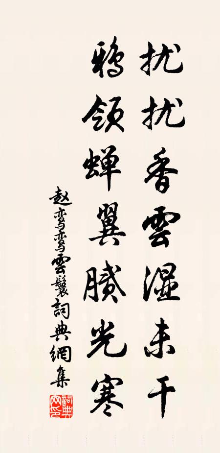 赵鸾鸾扰扰香云湿未干，鸦领蝉翼腻光寒书法作品欣赏