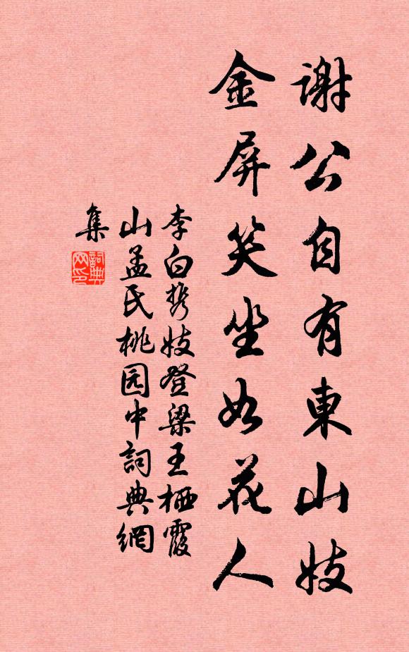 李白谢公自有东山妓，金屏笑坐如花人书法作品欣赏