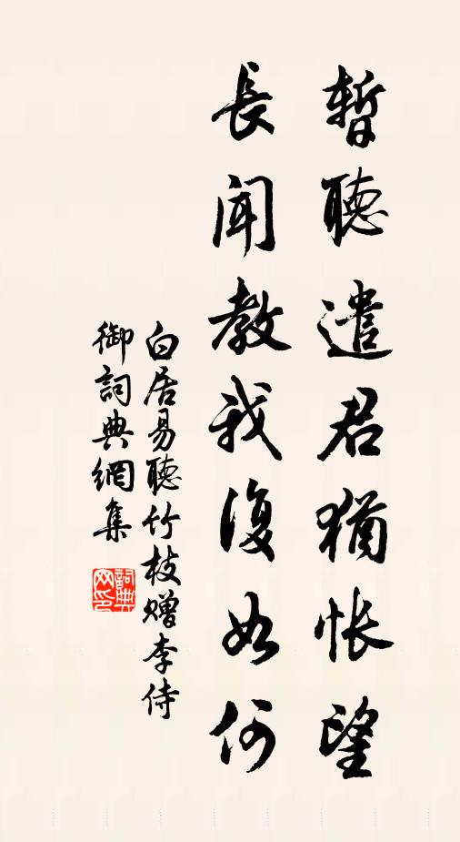 白居易暂听遣君犹怅望，长闻教我复如何书法作品欣赏