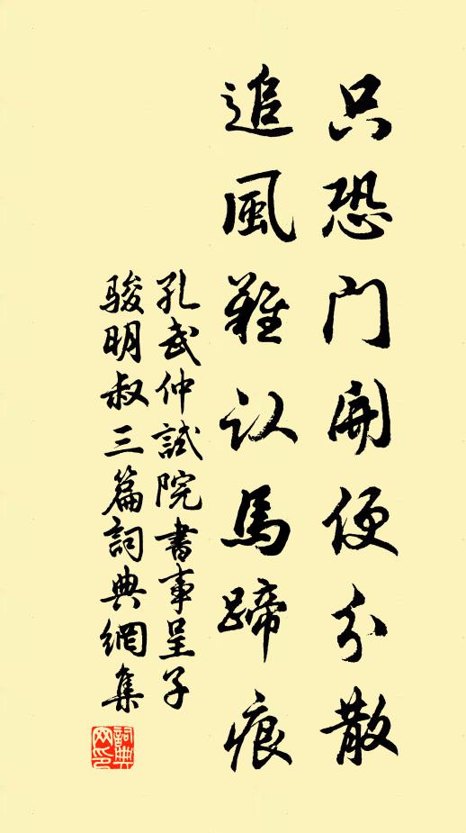 孔武仲只恐门开便分散，追风难认马蹄痕书法作品欣赏