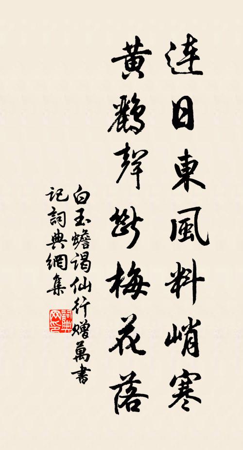 白玉蟾连日东风料峭寒，黄鹂声断梅花落书法作品欣赏
