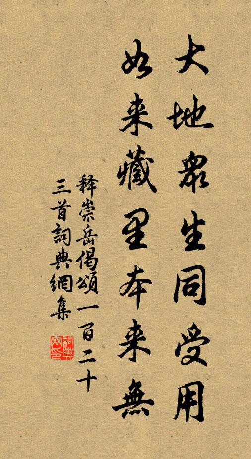 释崇岳大地众生同受用，如来藏里本来无书法作品欣赏