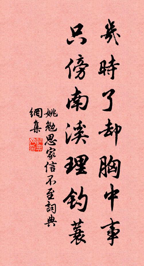 姚勉几时了却胸中事，只傍南溪理钓蓑书法作品欣赏