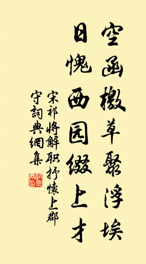 宋祁空函檄草聚浮埃，日愧西园缀上才书法作品欣赏