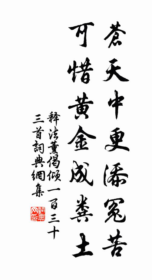 释法薰苍天中更添冤苦，可惜黄金成粪土书法作品欣赏