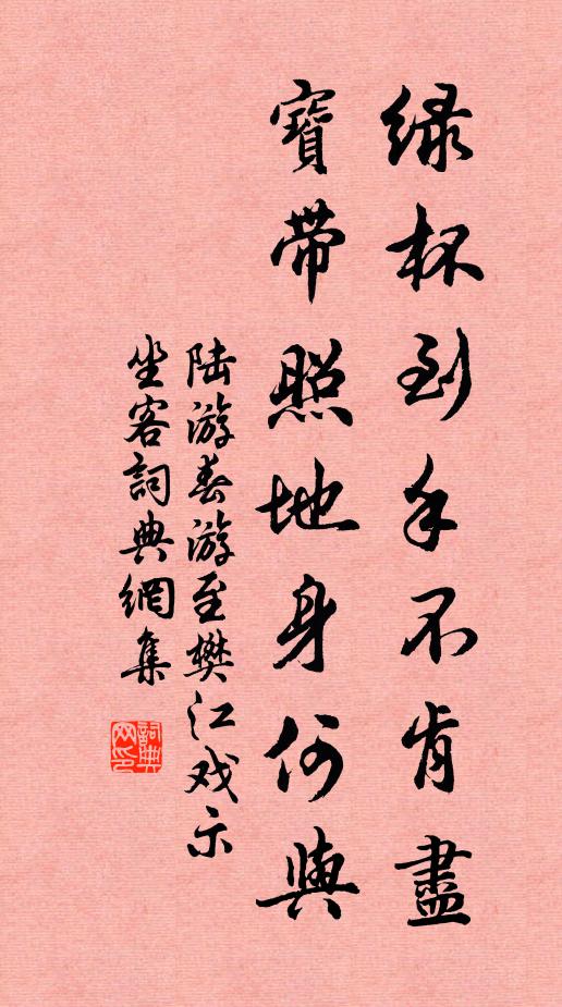 陆游绿杯到手不肯尽，宝带照地身何与书法作品欣赏