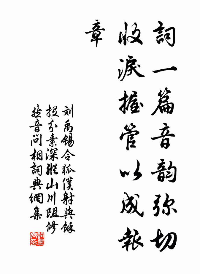 刘禹锡词一篇音韵弥切，收泪握管以成报章书法作品欣赏