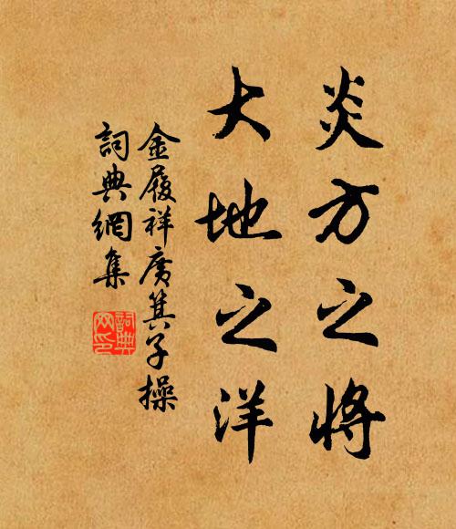 金履祥炎方之将，大地之洋书法作品欣赏