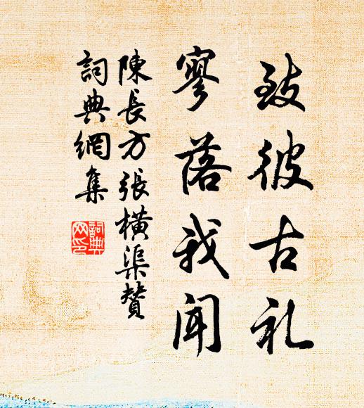 陈长方致彼古礼，寥落我闻书法作品欣赏