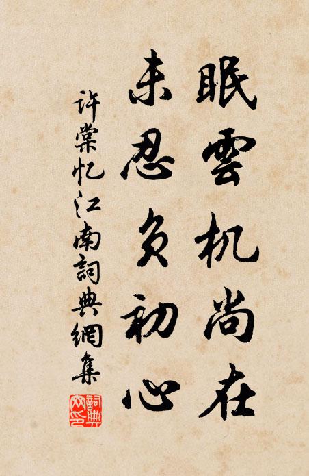 许棠眠云机尚在，未忍负初心书法作品欣赏