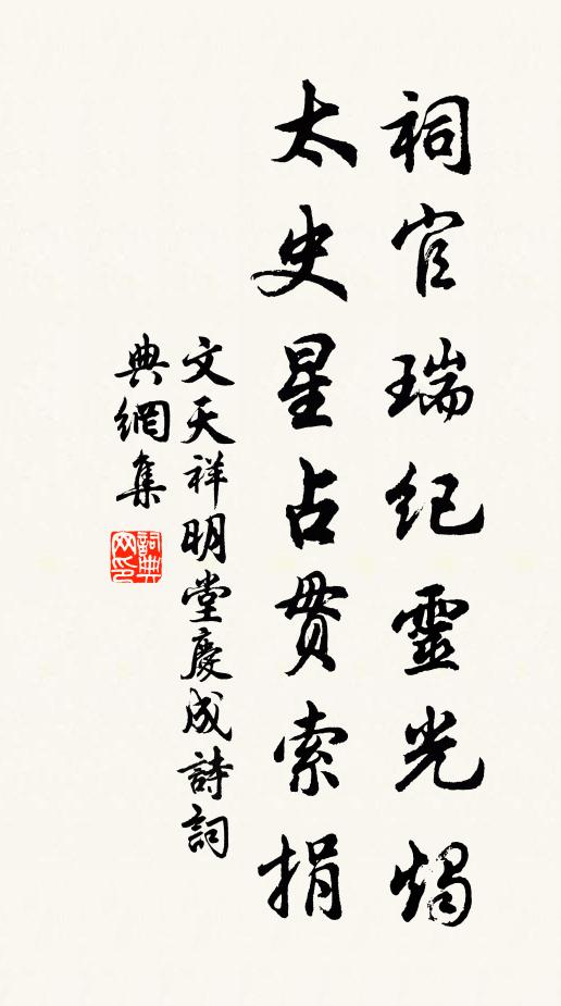 文天祥祠官瑞纪灵光烛，太史星占贯索捐书法作品欣赏