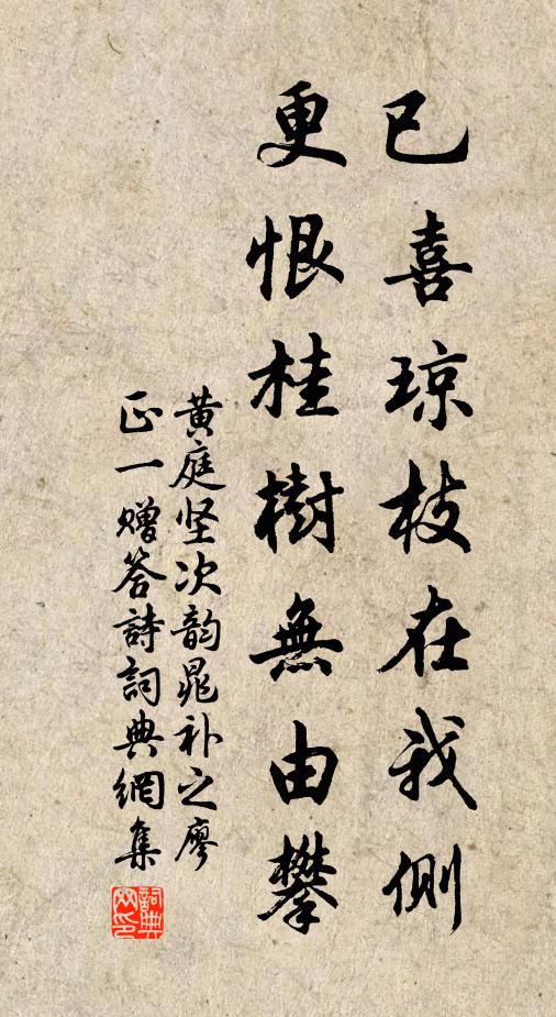 黄庭坚已喜琼枝在我侧，更恨桂树无由攀书法作品欣赏