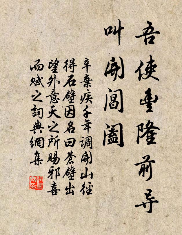 辛弃疾吾使丰隆前导，叫开阊阖书法作品欣赏