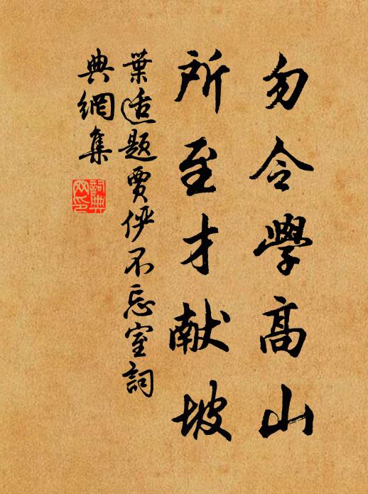 叶适勿令学高山，所至才献坡书法作品欣赏