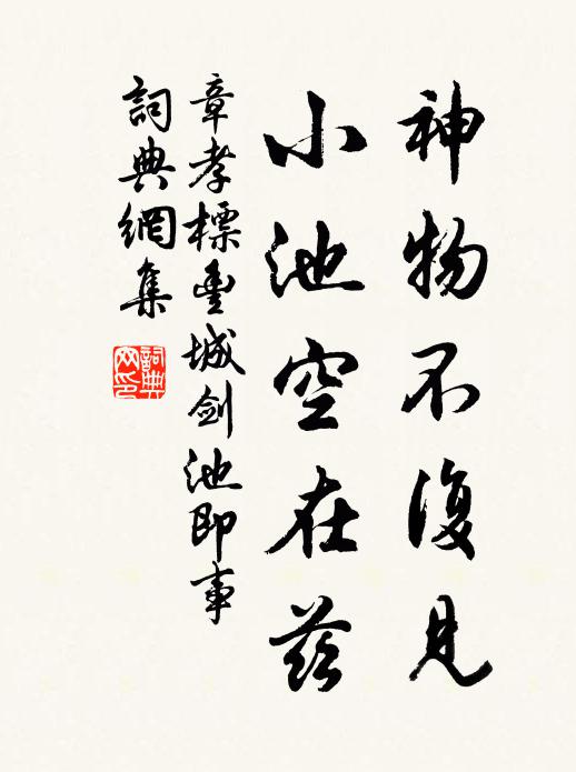 章孝标神物不复见，小池空在兹书法作品欣赏