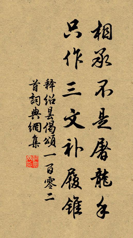 释绍昙相承不是屠龙手，只作三文补履锥书法作品欣赏