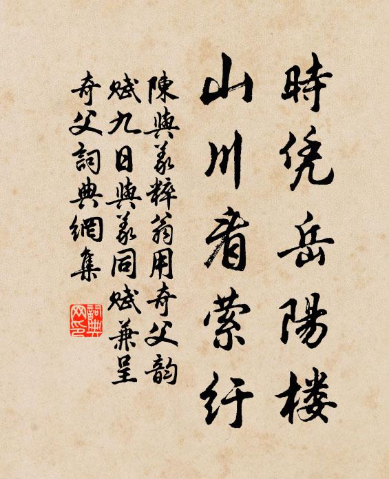 陈与义时凭岳阳楼，山川看萦纡书法作品欣赏