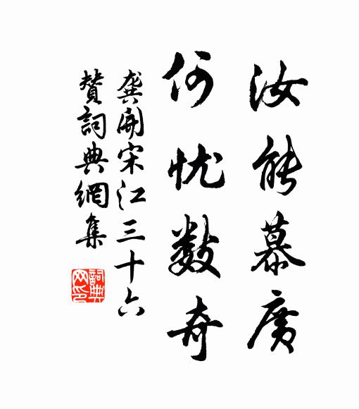 龚开汝能慕广，何忧数奇书法作品欣赏