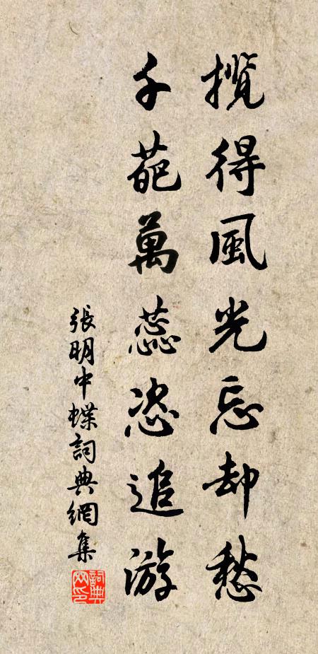 张明中揽得风光忘却愁，千葩万蕊恣追游书法作品欣赏