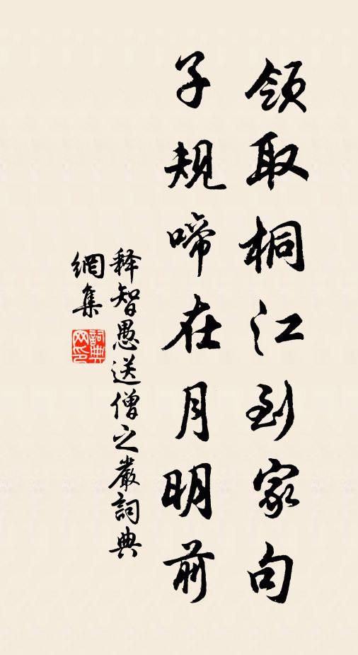 释智愚领取桐江到家句，子规啼在月明前书法作品欣赏