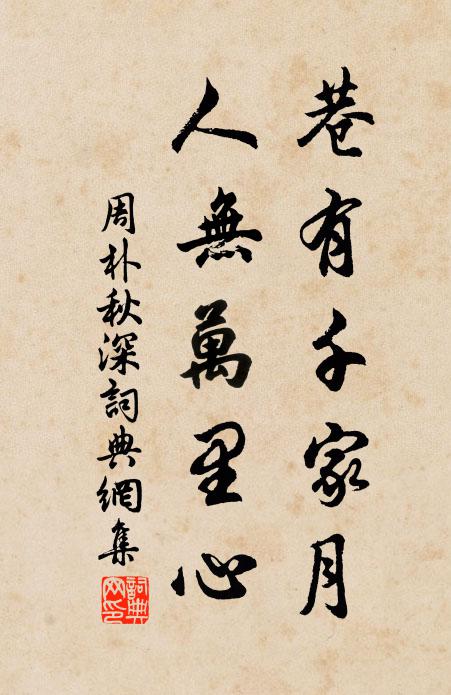 周朴巷有千家月，人无万里心书法作品欣赏
