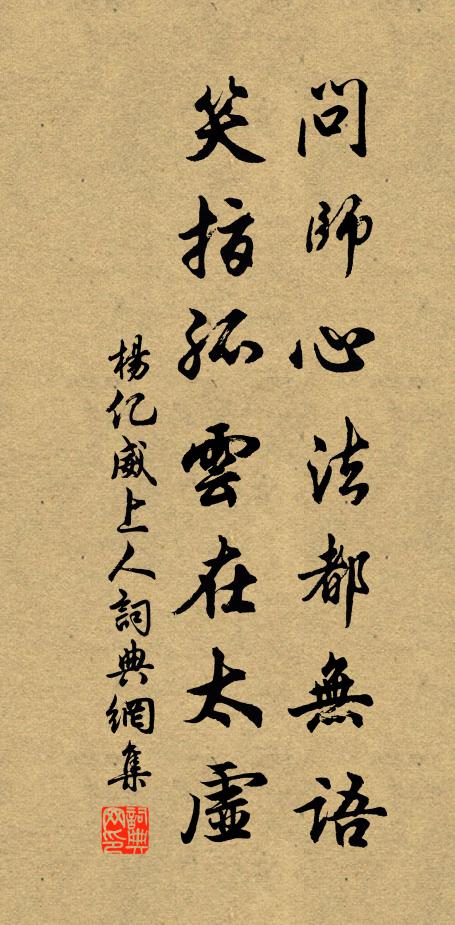 杨亿问师心法都无语，笑指孤云在太虚书法作品欣赏