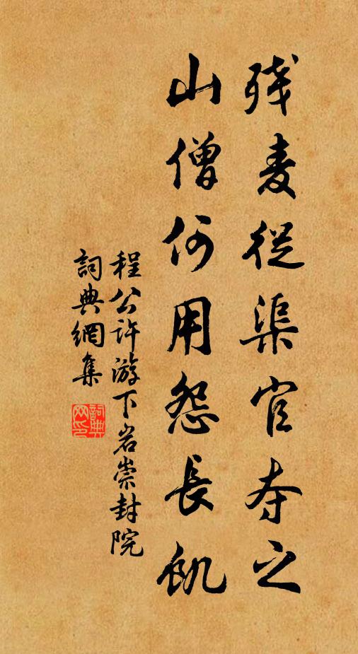 程公许残麦从渠官夺之，山僧何用怨长饥书法作品欣赏
