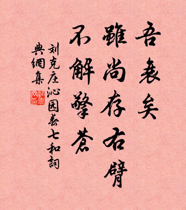刘克庄吾衰矣，虽尚存右臂，不解擎苍书法作品欣赏