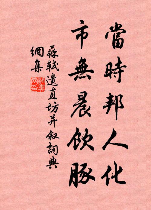 苏轼当时邦人化，市无晨饮豚书法作品欣赏