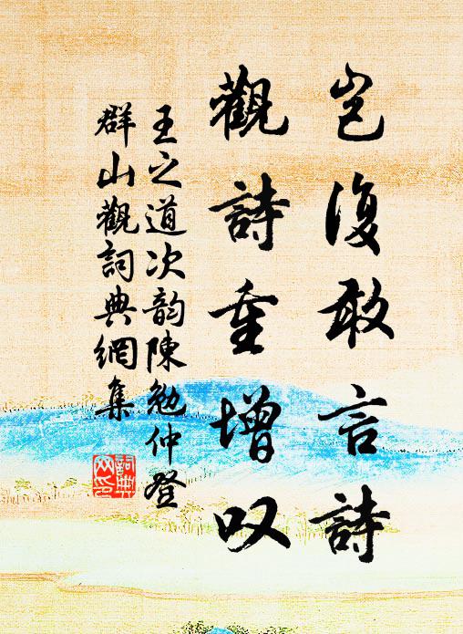 王之道岂复敢言诗，观诗重增叹书法作品欣赏