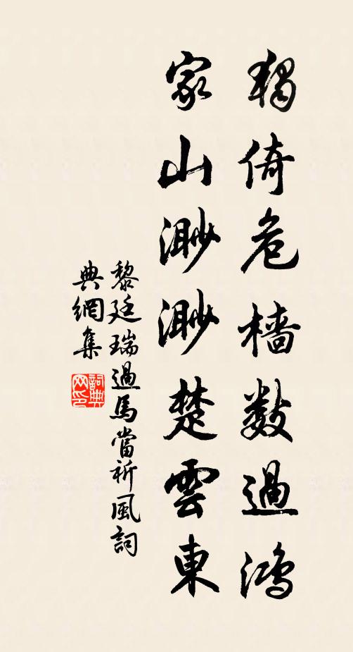 黎廷瑞独倚危樯数过鸿，家山渺渺楚云东书法作品欣赏