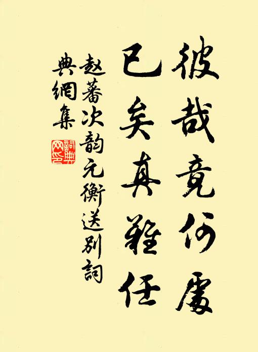 赵蕃彼哉竟何处，已矣真难任书法作品欣赏