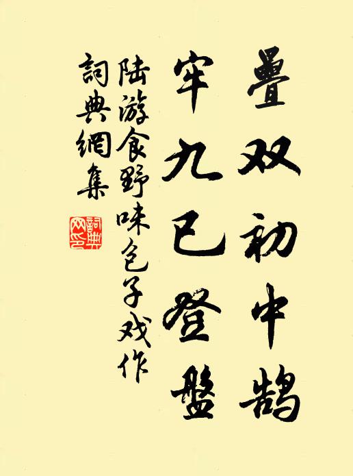 陆游叠双初中鹄，牢九已登盘书法作品欣赏