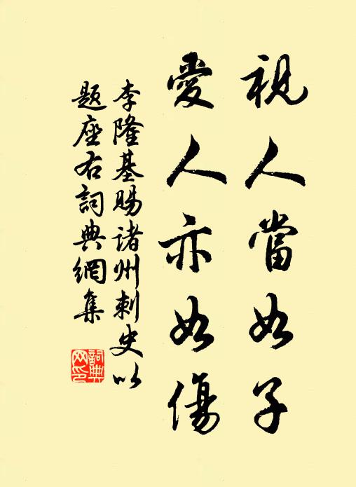 李隆基视人当如子，爱人亦如伤书法作品欣赏