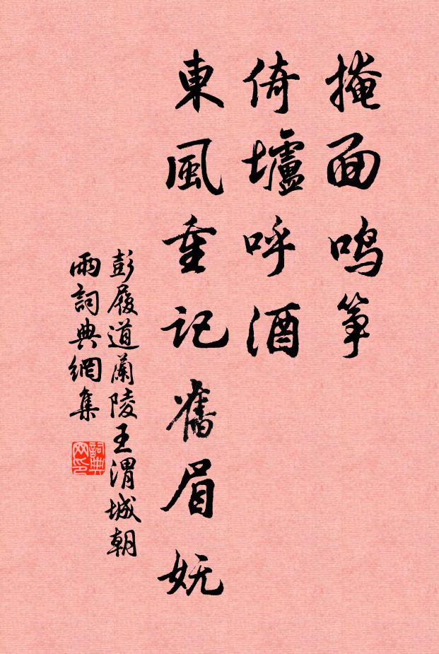 彭履道掩面鸣筝，倚垆呼酒，东风重记旧眉妩书法作品欣赏