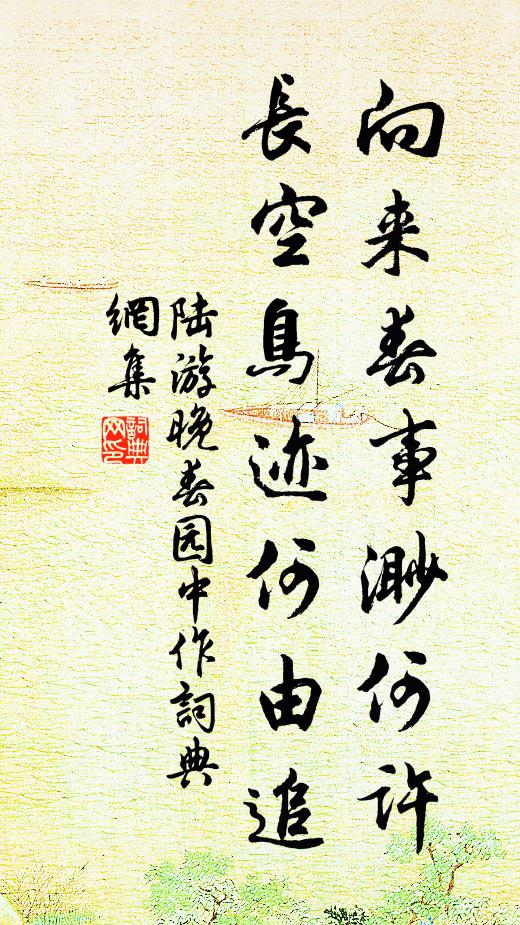 陆游向来春事渺何许，长空鸟迹何由追书法作品欣赏