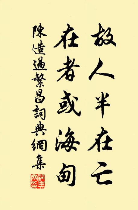 陈造故人半在亡，在者或海甸书法作品欣赏