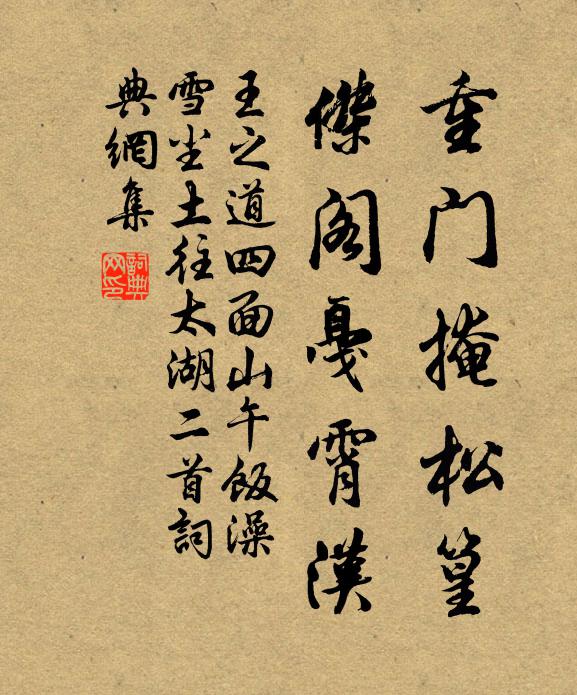 王之道重门掩松篁，杰阁戛霄汉书法作品欣赏
