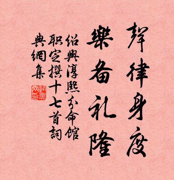 佚名声律身度，乐备礼隆书法作品欣赏