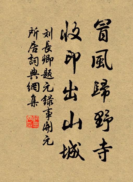刘长卿冒风归野寺，收印出山城书法作品欣赏