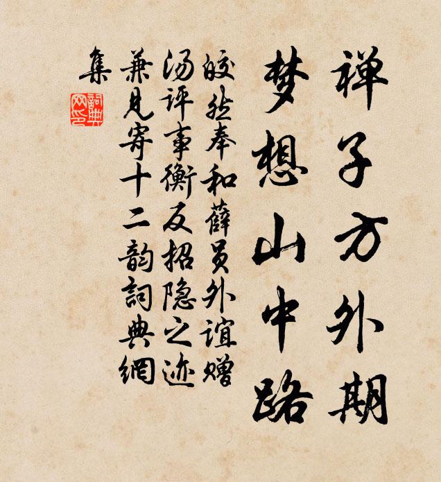 皎然禅子方外期，梦想山中路书法作品欣赏